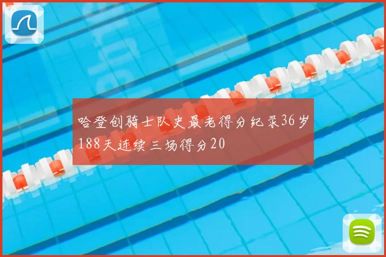 哈登创骑士队史最老得分纪录36岁188天连续三场得分20