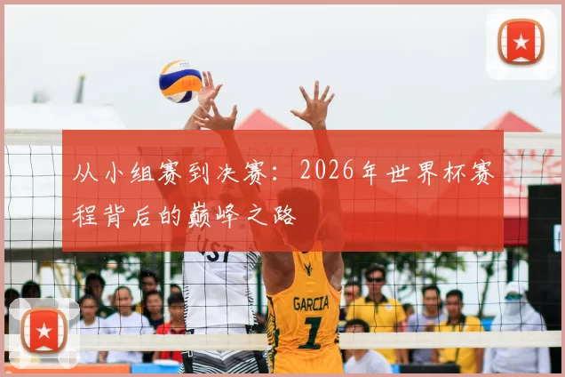 从小组赛到决赛：2026年世界杯赛程背后的巅峰之路