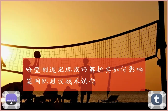 哈登制造犯规技巧解析其如何影响篮网队进攻战术执行