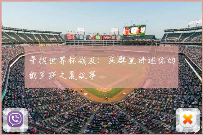 寻找世界杯战友:来群里讲述你的俄罗斯之夏故事