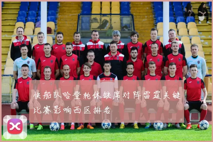 快船队哈登轮休缺席对阵雷霆关键比赛影响西区排名