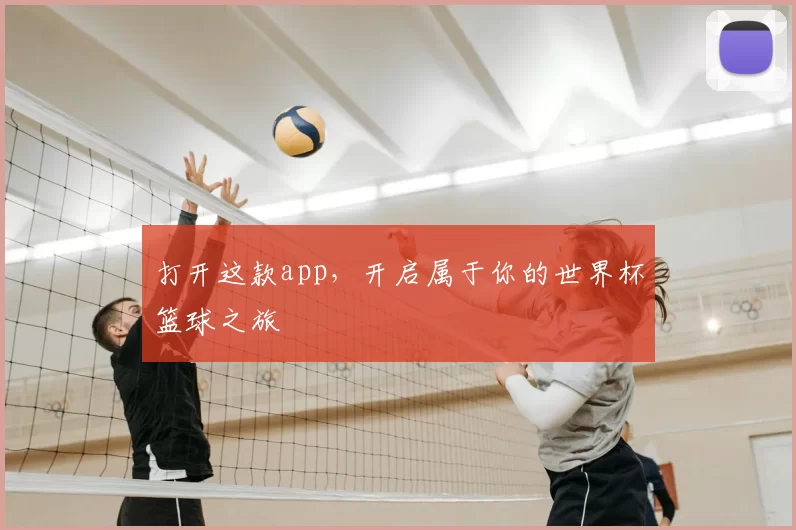 打开这款app,开启属于你的世界杯篮球之旅