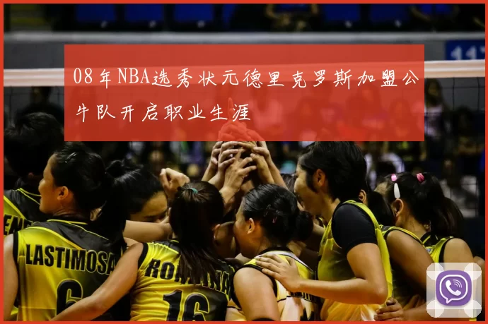 08年NBA选秀状元德里克罗斯加盟公牛队开启职业生涯