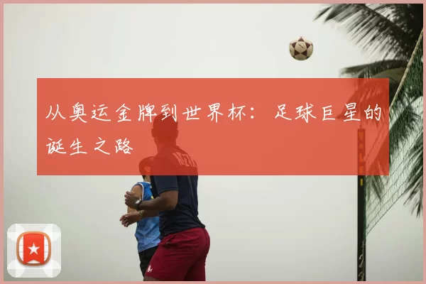 从奥运金牌到世界杯：足球巨星的诞生之路