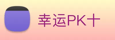 幸运PK十 logo